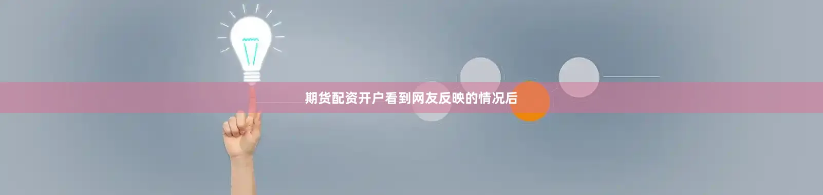 期货配资开户看到网友反映的情况后