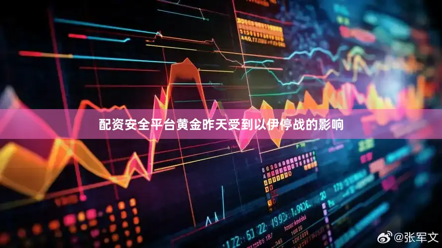 配资安全平台黄金昨天受到以伊停战的影响