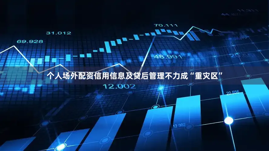 个人场外配资信用信息及贷后管理不力成“重灾区”