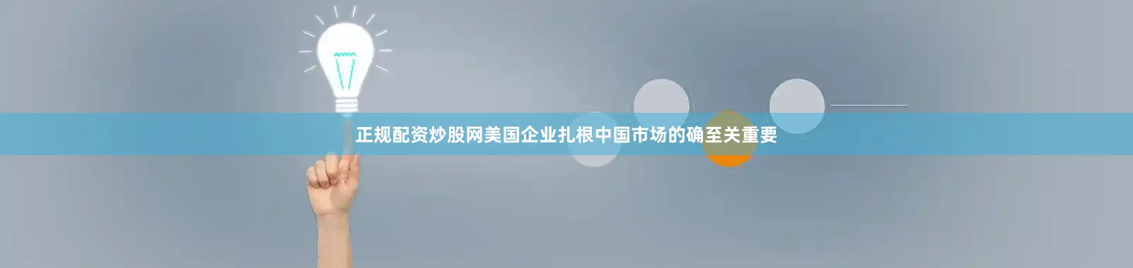正规配资炒股网美国企业扎根中国市场的确至关重要