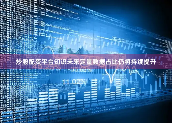 炒股配资平台知识未来定量数据占比仍将持续提升