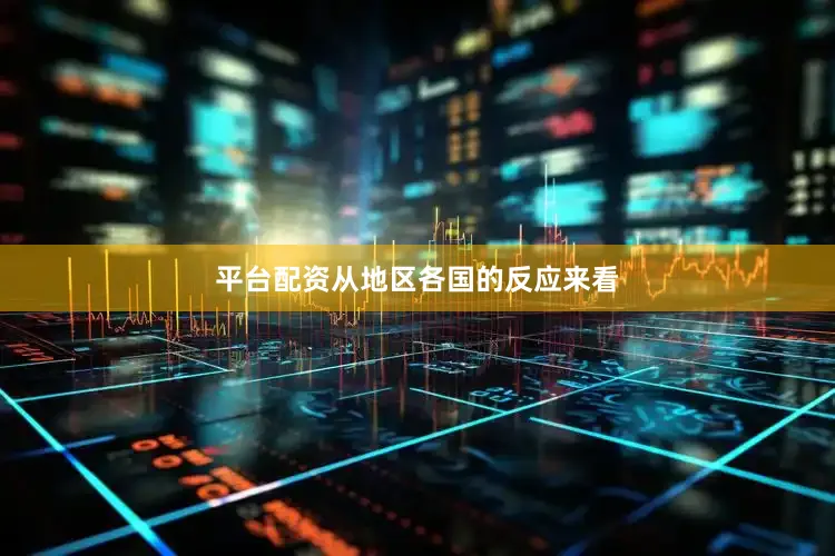 平台配资从地区各国的反应来看