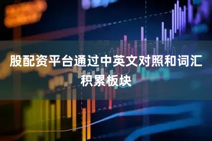 股配资平台通过中英文对照和词汇积累板块
