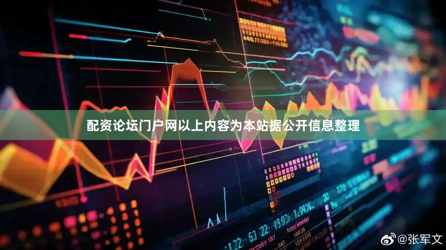 配资论坛门户网以上内容为本站据公开信息整理