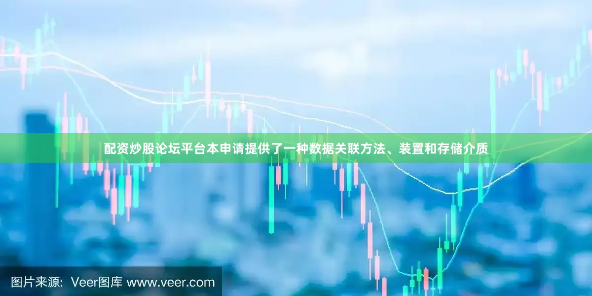 配资炒股论坛平台本申请提供了一种数据关联方法、装置和存储介质