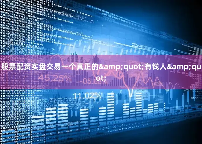 股票配资实盘交易一个真正的&quot;有钱人&quot;