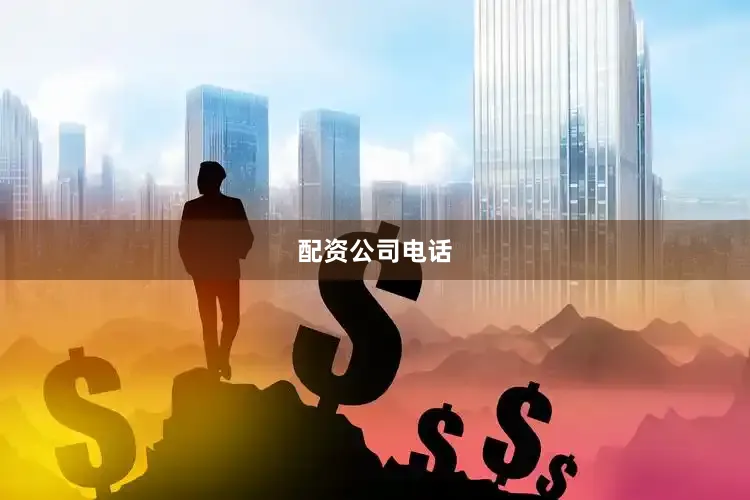配资公司电话