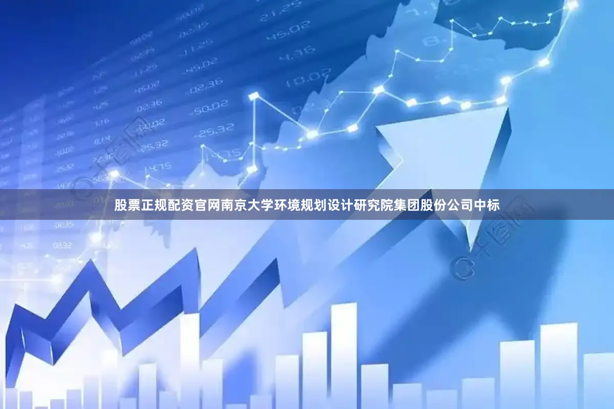 股票正规配资官网南京大学环境规划设计研究院集团股份公司中标