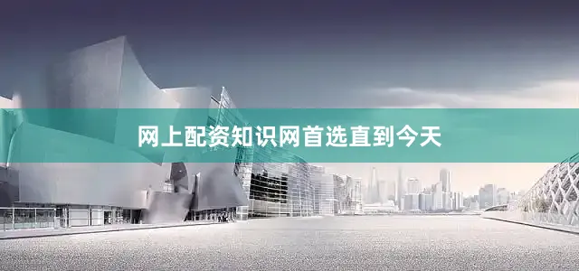 网上配资知识网首选直到今天