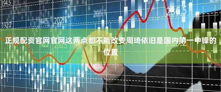 正规配资官网官网这两点都不能改变周琦依旧是国内第一中锋的位置