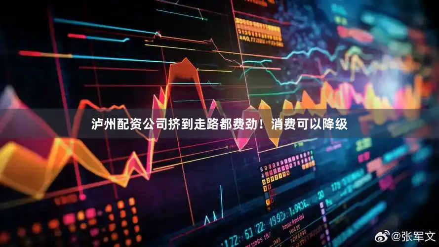 泸州配资公司挤到走路都费劲！消费可以降级