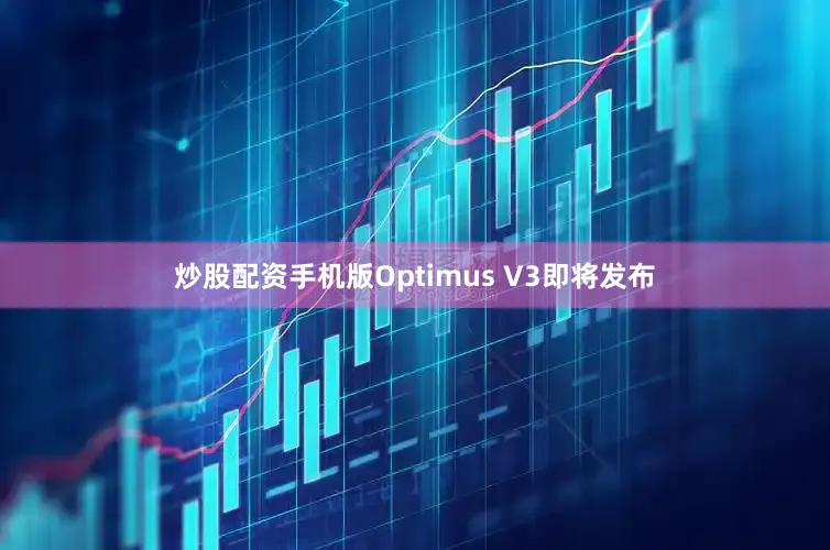 炒股配资手机版Optimus V3即将发布