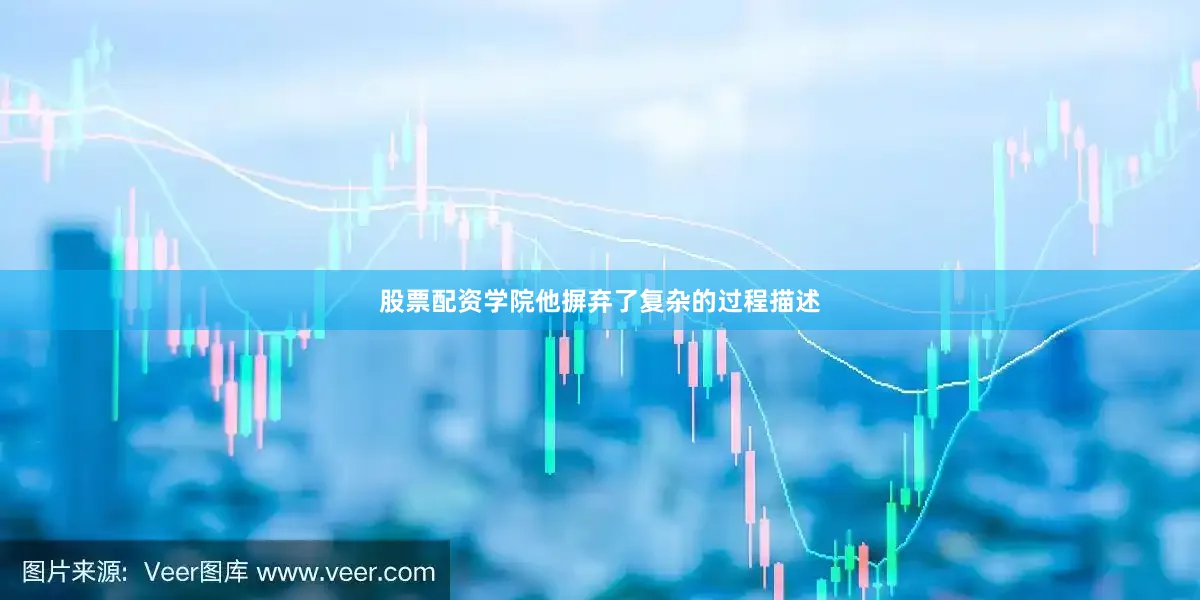 股票配资学院他摒弃了复杂的过程描述