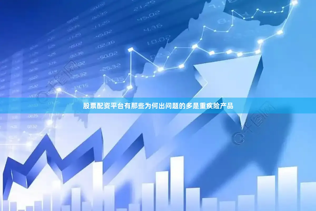 股票配资平台有那些为何出问题的多是重疾险产品