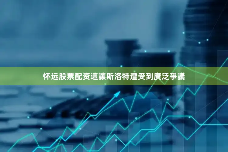 怀远股票配资這讓斯洛特遭受到廣泛爭議