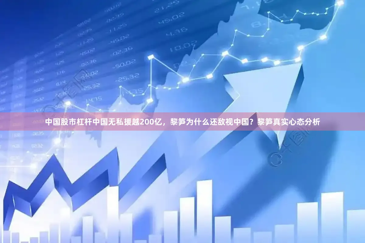 中国股市杠杆中国无私援越200亿，黎笋为什么还敌视中国？黎笋真实心态分析