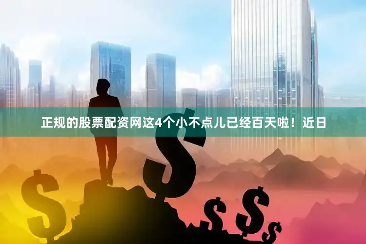 正规的股票配资网这4个小不点儿已经百天啦！近日
