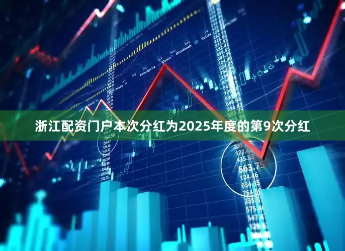 浙江配资门户本次分红为2025年度的第9次分红