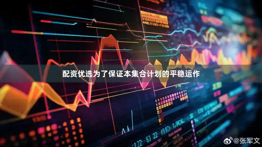 配资优选为了保证本集合计划的平稳运作